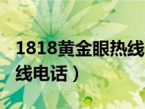 1818黄金眼热线电话是多少（1818黄金眼热线电话）