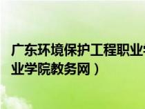 广东环境保护工程职业学院 教务系统（广东环境保护工程职业学院教务网）