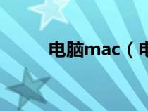 电脑mac（电脑mac是什么意思）