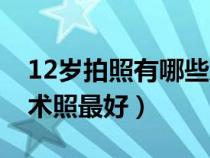 12岁拍照有哪些风格（12岁女孩到哪里拍艺术照最好）