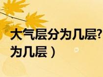 大气层分为几层?对流层有何特点?（大气层分为几层）