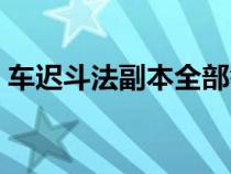 车迟斗法副本全部答案（车迟斗法副本攻略）