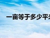 一亩等于多少平米?（一亩等于多少平米）