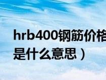 hrb400钢筋价格多少钱一吨（钢筋HRB400是什么意思）