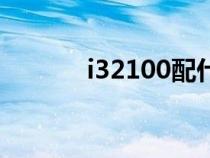 i32100配什么显卡（i32100）