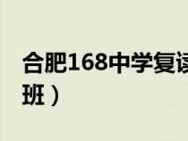 合肥168中学复读班电话（合肥168中学复读班）