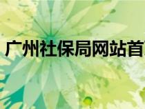 广州社保局网站首页（广州社保局官方网站）