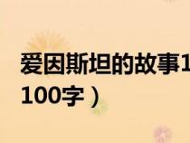 爱因斯坦的故事100字以内（爱因斯坦的故事100字）