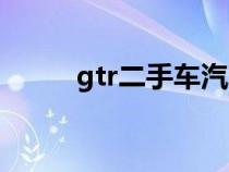 gtr二手车汽车之家（gtr二手车）