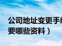 公司地址变更手续麻烦吗?（公司地址变更需要哪些资料）