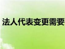 法人代表变更需要多长时间（法人代表变更）