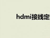 hdmi接线定义（hdmi接口定义）