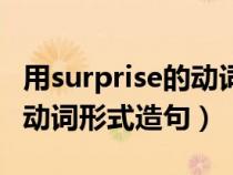 用surprise的动词形式造句子（用surprise的动词形式造句）