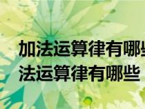 加法运算律有哪些?用你喜欢的方式表示（加法运算律有哪些）