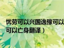 忧劳可以兴国逸豫可以亡身文言文翻译（忧劳可以兴国逸豫可以亡身翻译）