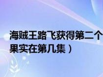 海贼王路飞获得第二个恶魔果实是几集（路飞的第二个恶魔果实在第几集）