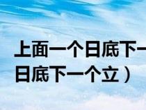 上面一个日底下一个立五笔怎么打（上面一个日底下一个立）