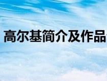 高尔基简介及作品介绍（高尔基简介及作品）