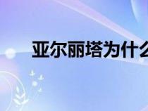 亚尔丽塔为什么变漂亮了（亚尔丽塔）