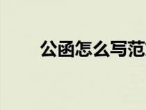 公函怎么写范文模板（公函怎么写）