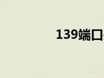 139端口关闭（139端口）