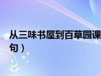 从三味书屋到百草园课文原文（从百草园到三味书屋好词好句）