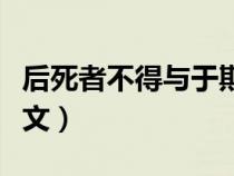 后死者不得与于斯文翻译（后死者不得与于斯文）