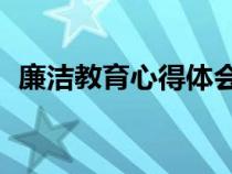 廉洁教育心得体会10篇（廉政教育的意义）