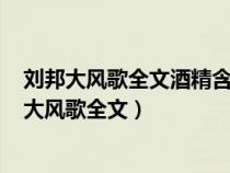 刘邦大风歌全文酒精含量低于160大概喝多少不超标（刘邦大风歌全文）