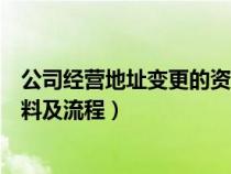 公司经营地址变更的资料及流程图（公司经营地址变更的资料及流程）