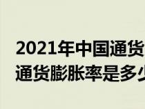 2021年中国通货膨胀率是多少（2020年中国通货膨胀率是多少）