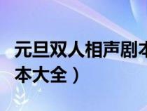 元旦双人相声剧本大全视频（元旦双人相声剧本大全）