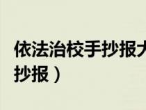 依法治校手抄报大全简单又漂亮（依法治校手抄报）