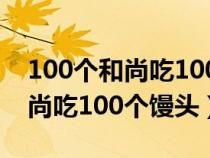 100个和尚吃100个馒头的奥数题（100个和尚吃100个馒头）