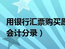 用银行汇票购买原材料会计分录（购买原材料会计分录）