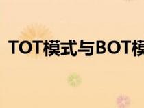 TOT模式与BOT模式的根本区别（tot模式）