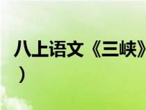 八上语文《三峡》原文（八年级语文三峡原文）