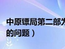 中原镖局第二部为什么换人（中原镖局第二部的问题）