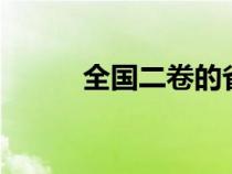 全国二卷的省份（全国2卷省份）