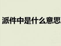 派件中是什么意思可以去拿快递了吗（派件）