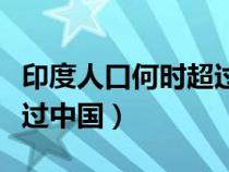 印度人口何时超过中国大陆（印度人口何时超过中国）