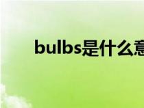 bulbs是什么意思（LBS是什么意思）