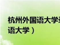 杭州外国语大学录取分数线2023（杭州外国语大学）