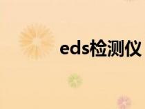 eds检测仪（什么是EDS测试）