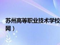 苏州高等职业技术学校官网地址（苏州高等职业技术学校官网）