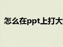 怎么在ppt上打大括号（ppt如何打大括号）