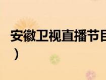 安徽卫视直播节目视频（安徽卫视在线直播中）