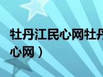 牡丹江民心网牡丹江监督举报平台（牡丹江民心网）