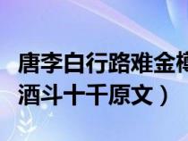 唐李白行路难金樽清酒斗十千（行路难金樽清酒斗十千原文）