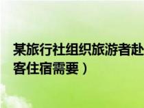 某旅行社组织旅游者赴某地两日游（某民俗旅游村为接待游客住宿需要）